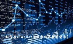 如何在TPWallet上顺利购买数