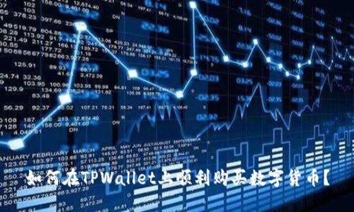 如何在TPWallet上顺利购买数字货币？