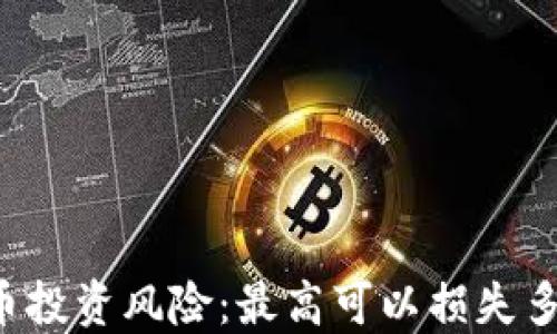 
虚拟币投资风险：最高可以损失多少币？
