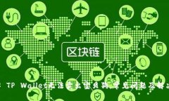 ### TP Wallet无法卖出宝贝狗