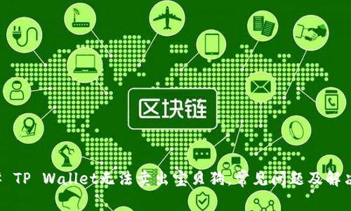 ### TP Wallet无法卖出宝贝狗，常见问题及解决方法