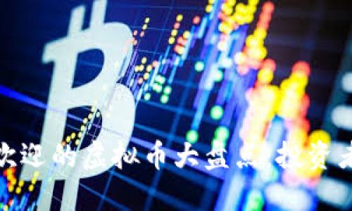 2023年最受欢迎的虚拟币大盘点：投资者该如何选择？