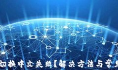 TPWallet切换中文失败？解决