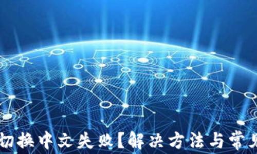 
TPWallet切换中文失败？解决方法与常见问题解析