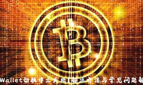
TPWallet切换中文失败？解决方法与常见问题解析