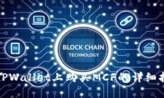 在TPWallet上购买MCF的详细指