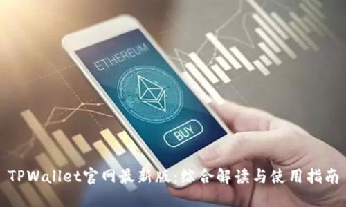 TPWallet官网最新版：综合解读与使用指南