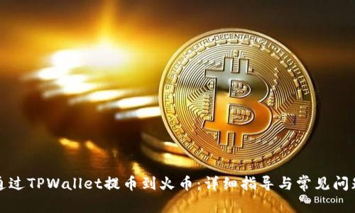 如何通过TPWallet提币到火币：详细指导与常见问题解答