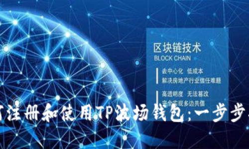 如何注册和使用TP波场钱包：一步步指南