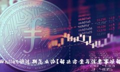 TPWallet快过期怎么办？解决