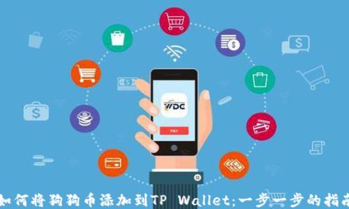
如何将狗狗币添加到TP Wallet：一步一步的指南