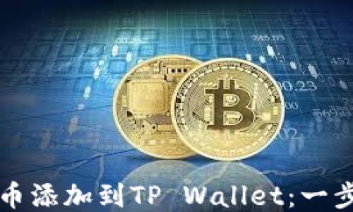 
如何将狗狗币添加到TP Wallet：一步一步的指南