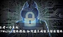 思考一个且的  TPWallet转账