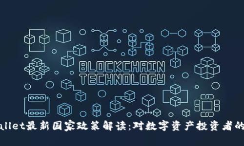 TPWallet最新国家政策解读：对数字资产投资者的影响