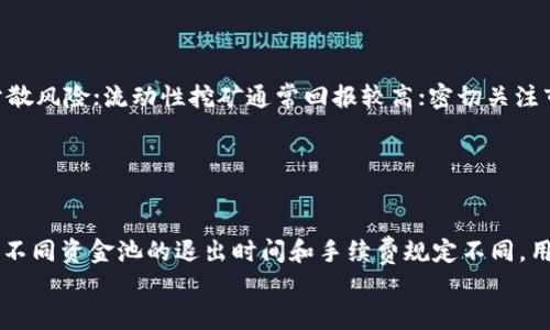 
baioti如何查看TPWallet资金池的收益？/baioti

关键词
TPWallet, 资金池, 收益, 加密货币/guanjianci

### 内容主体大纲

1. **引言**
   - 什么是TPWallet？
   - 为何了解资金池收益至关重要？

2. **TPWallet资金池概述**
   - TPWallet的基础知识
   - 资金池的定义和功能

3. **如何计算TPWallet资金池的收益**
   - 收益的来源
   - 收益计算的公式和示例

4. **查看TPWallet资金池的收益步骤**
   - 登录TPWallet账户
   - 导航至资金池选项
   - 如何查看个人收益和全局收益

5. **影响TPWallet资金池收益的因素**
   - 市场行情
   - 资金池流动性
   - 参与者数量和活跃度

6. **TPWallet投资收益的策略**
   - 分散投资
   - 定期监控收益
   - 了解市场动态

7. **结论**
   - 关键要点总结
   - 未来展望

### 正文内容

#### 1. 引言

随着区块链技术的不断发展，加密货币的投资方式变得越来越多样化。其中，资金池作为新型的投资方式受到广泛关注。TPWallet作为一个优秀的数字钱包，为用户提供了资金池的管理功能，如何查看和理解资金池的收益也成了投资者需要掌握的基本技能。

了解资金池的收益，不仅有助于投资者规划自己的投资策略，还有助于更好地管理和调配资金。本文将全面介绍如何查看TPWallet资金池的收益，以及相关的注意事项。

#### 2. TPWallet资金池概述

TPWallet是一款多功能的数字钱包，用户可以存储、交易和管理各种加密货币。资金池是TPWallet中的一项重要功能，用户可以将资金集中起来共同参与流动性挖矿，从而获得一定的收益。

资金池的主要作用在于提高流动性，同时也为参与者带来收益。参与者将资金存入资金池，待实际运作盈利后，根据参与资金的多少和运营效果，提现相应份额的收益。

#### 3. 如何计算TPWallet资金池的收益

计算资金池的收益并不复杂。收益的主要来源包括手续费、挖矿收益以及市场增值等。通常，收益计算公式可以表示为：收益 = 参与金额 × 收益率。

例如，假设用户参与资金池的金额为1000 USDT，而当前的收益率为5%。那么用户收益为：1000 × 0.05 = 50 USDT。

了解收益的来源和计算方式，可以帮助投资者做出更科学的决策。

#### 4. 查看TPWallet资金池的收益步骤

在TPWallet中查看资金池的收益相对简单。首先，用户需要登录TPWallet账户。然后在主界面选择“资金池”选项，点击后即可看到当前参与的资金池信息及其收益状态。

系统会显示用户的总资金和当前收益，用户可以根据不同的资金池进行详细的收益分析。

#### 5. 影响TPWallet资金池收益的因素

影响资金池收益的因素主要包括市场行情、流动性以及参与者的数量和活跃度。这些因素共同决定了资金池的收益水平。市场行情的波动会直接影响到资金池的收益，行情良好时，收益可能会翻倍，而市场不景气时，收益则会下降。

同时，资金池的流动性也很重要，流动性越高，参与者越多，池中的资金运作越顺畅，收益自然高。而如果参与者少、资金流动性差，则收益可能受到很大影响。

#### 6. TPWallet投资收益的策略

为了TPWallet的投资收益，用户可以采取多种策略。首先是分散投资，即在多个资金池中投资，而不是将所有资金集中在一个池中，这样可以降低风险。

其次，要定期监控投资的收益情况，必要时根据市场动态及时调整投资策略。同时，保持对市场行情的关注，灵活应对市场变化，将收益最大化。

#### 7. 结论

通过本文的介绍，读者应该能够清晰理解如何查看TPWallet资金池的收益，并掌握其中的技巧和策略。作为一种新兴的投资方式，资金池虽有潜在风险，但也蕴含着丰富的投资机会。希望投资者能够灵活应对，获取可观收益。

### 相关问题介绍

#### 问题1: TPWallet的资金池通常有哪些类别？

TPWallet的资金池通常有哪些类别？
TPWallet的资金池主要包括流动性池、收益池和挖矿池等。流动性池允许用户提供流动性并获取交易手续费；收益池通常涉及特定的加密协议，用户通过将资产存入资金池来获得固定收益；而挖矿池则侧重于通过区块链网络进行挖矿，用户可通过贡献算力获得相应的区块奖励。

#### 问题2: 参与TPWallet资金池的风险有哪些？

参与TPWallet资金池的风险有哪些？
参与TPWallet资金池的风险主要包括市场风险、流动性风险和技术风险。市场风险是由于加密货币市场波动造成的潜在损失；流动性风险是在需要提现时，可能因为其他用户的取出而无法及时获取资金；技术风险则来源于智能合约漏洞或平台故障等技術性问题。

#### 问题3: 如何判断一个资金池的收益是否值得参与？

如何判断一个资金池的收益是否值得参与？
判断资金池收益是否值得参与主要考虑收益率、流动性、市场声誉和智能合约的安全性。高收益率固然吸引，但也必须核实其背后的风险；同时，要评估资金池的流动性情况以及市场对该资金池的普遍看法，可以通过社区反馈、市场分析等方式了解；最后，查阅智能合约的审核报告，以确保安全可信。

#### 问题4: TPWallet的手续费如何影响资金池的收益？

TPWallet的手续费如何影响资金池的收益？
TPWallet的手续费直接影响资金池的收益分配。手续费是资金池主要的收益来源之一，收益池中的用户通常会根据参与资金的多少来分享这些手续费。如果手续费率较高，资金池的总体收益将增加，反之则可能导致收益减少。因此，关注手续费的变化很重要。

#### 问题5: 如何提升自己在TPWallet资金池中的收益？

如何提升自己在TPWallet资金池中的收益？
提升在TPWallet资金池收益的方法包括多元化投资、参与流动性挖矿、关注市场动态和及时调整投资策略。多元化投资可以分散风险；流动性挖矿通常回报较高；密切关注市场变化，有助于防范潜在损失并把握机会；定期评估和调整投资组合，确保始终保持最佳的投资状态。

#### 问题6: 在TPWallet的资金池里如何退出？

在TPWallet的资金池里如何退出？
退出TPWallet资金池一般需要在平台界面中选择“撤回”或“退出”，用户需按照平台提示输入要撤回的金额，确认无误后提交。不同资金池的退出时间和手续费规定不同，用户需提前了解相关规则，以确保顺利退出并获得收益。

希望以上内容能对您理解TPWallet资金池的收益有帮助！