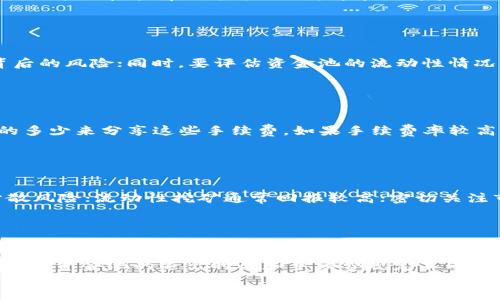 
baioti如何查看TPWallet资金池的收益？/baioti

关键词
TPWallet, 资金池, 收益, 加密货币/guanjianci

### 内容主体大纲

1. **引言**
   - 什么是TPWallet？
   - 为何了解资金池收益至关重要？

2. **TPWallet资金池概述**
   - TPWallet的基础知识
   - 资金池的定义和功能

3. **如何计算TPWallet资金池的收益**
   - 收益的来源
   - 收益计算的公式和示例

4. **查看TPWallet资金池的收益步骤**
   - 登录TPWallet账户
   - 导航至资金池选项
   - 如何查看个人收益和全局收益

5. **影响TPWallet资金池收益的因素**
   - 市场行情
   - 资金池流动性
   - 参与者数量和活跃度

6. **TPWallet投资收益的策略**
   - 分散投资
   - 定期监控收益
   - 了解市场动态

7. **结论**
   - 关键要点总结
   - 未来展望

### 正文内容

#### 1. 引言

随着区块链技术的不断发展，加密货币的投资方式变得越来越多样化。其中，资金池作为新型的投资方式受到广泛关注。TPWallet作为一个优秀的数字钱包，为用户提供了资金池的管理功能，如何查看和理解资金池的收益也成了投资者需要掌握的基本技能。

了解资金池的收益，不仅有助于投资者规划自己的投资策略，还有助于更好地管理和调配资金。本文将全面介绍如何查看TPWallet资金池的收益，以及相关的注意事项。

#### 2. TPWallet资金池概述

TPWallet是一款多功能的数字钱包，用户可以存储、交易和管理各种加密货币。资金池是TPWallet中的一项重要功能，用户可以将资金集中起来共同参与流动性挖矿，从而获得一定的收益。

资金池的主要作用在于提高流动性，同时也为参与者带来收益。参与者将资金存入资金池，待实际运作盈利后，根据参与资金的多少和运营效果，提现相应份额的收益。

#### 3. 如何计算TPWallet资金池的收益

计算资金池的收益并不复杂。收益的主要来源包括手续费、挖矿收益以及市场增值等。通常，收益计算公式可以表示为：收益 = 参与金额 × 收益率。

例如，假设用户参与资金池的金额为1000 USDT，而当前的收益率为5%。那么用户收益为：1000 × 0.05 = 50 USDT。

了解收益的来源和计算方式，可以帮助投资者做出更科学的决策。

#### 4. 查看TPWallet资金池的收益步骤

在TPWallet中查看资金池的收益相对简单。首先，用户需要登录TPWallet账户。然后在主界面选择“资金池”选项，点击后即可看到当前参与的资金池信息及其收益状态。

系统会显示用户的总资金和当前收益，用户可以根据不同的资金池进行详细的收益分析。

#### 5. 影响TPWallet资金池收益的因素

影响资金池收益的因素主要包括市场行情、流动性以及参与者的数量和活跃度。这些因素共同决定了资金池的收益水平。市场行情的波动会直接影响到资金池的收益，行情良好时，收益可能会翻倍，而市场不景气时，收益则会下降。

同时，资金池的流动性也很重要，流动性越高，参与者越多，池中的资金运作越顺畅，收益自然高。而如果参与者少、资金流动性差，则收益可能受到很大影响。

#### 6. TPWallet投资收益的策略

为了TPWallet的投资收益，用户可以采取多种策略。首先是分散投资，即在多个资金池中投资，而不是将所有资金集中在一个池中，这样可以降低风险。

其次，要定期监控投资的收益情况，必要时根据市场动态及时调整投资策略。同时，保持对市场行情的关注，灵活应对市场变化，将收益最大化。

#### 7. 结论

通过本文的介绍，读者应该能够清晰理解如何查看TPWallet资金池的收益，并掌握其中的技巧和策略。作为一种新兴的投资方式，资金池虽有潜在风险，但也蕴含着丰富的投资机会。希望投资者能够灵活应对，获取可观收益。

### 相关问题介绍

#### 问题1: TPWallet的资金池通常有哪些类别？

TPWallet的资金池通常有哪些类别？
TPWallet的资金池主要包括流动性池、收益池和挖矿池等。流动性池允许用户提供流动性并获取交易手续费；收益池通常涉及特定的加密协议，用户通过将资产存入资金池来获得固定收益；而挖矿池则侧重于通过区块链网络进行挖矿，用户可通过贡献算力获得相应的区块奖励。

#### 问题2: 参与TPWallet资金池的风险有哪些？

参与TPWallet资金池的风险有哪些？
参与TPWallet资金池的风险主要包括市场风险、流动性风险和技术风险。市场风险是由于加密货币市场波动造成的潜在损失；流动性风险是在需要提现时，可能因为其他用户的取出而无法及时获取资金；技术风险则来源于智能合约漏洞或平台故障等技術性问题。

#### 问题3: 如何判断一个资金池的收益是否值得参与？

如何判断一个资金池的收益是否值得参与？
判断资金池收益是否值得参与主要考虑收益率、流动性、市场声誉和智能合约的安全性。高收益率固然吸引，但也必须核实其背后的风险；同时，要评估资金池的流动性情况以及市场对该资金池的普遍看法，可以通过社区反馈、市场分析等方式了解；最后，查阅智能合约的审核报告，以确保安全可信。

#### 问题4: TPWallet的手续费如何影响资金池的收益？

TPWallet的手续费如何影响资金池的收益？
TPWallet的手续费直接影响资金池的收益分配。手续费是资金池主要的收益来源之一，收益池中的用户通常会根据参与资金的多少来分享这些手续费。如果手续费率较高，资金池的总体收益将增加，反之则可能导致收益减少。因此，关注手续费的变化很重要。

#### 问题5: 如何提升自己在TPWallet资金池中的收益？

如何提升自己在TPWallet资金池中的收益？
提升在TPWallet资金池收益的方法包括多元化投资、参与流动性挖矿、关注市场动态和及时调整投资策略。多元化投资可以分散风险；流动性挖矿通常回报较高；密切关注市场变化，有助于防范潜在损失并把握机会；定期评估和调整投资组合，确保始终保持最佳的投资状态。

#### 问题6: 在TPWallet的资金池里如何退出？

在TPWallet的资金池里如何退出？
退出TPWallet资金池一般需要在平台界面中选择“撤回”或“退出”，用户需按照平台提示输入要撤回的金额，确认无误后提交。不同资金池的退出时间和手续费规定不同，用户需提前了解相关规则，以确保顺利退出并获得收益。

希望以上内容能对您理解TPWallet资金池的收益有帮助！