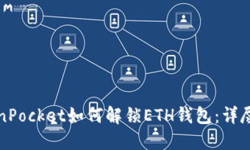 TokenPocket如何解锁ETH钱包：详尽指南