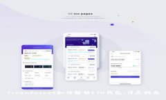 TokenPocket如何解锁ETH钱包：