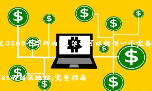 注意：由于我无法一次性生成超过3500个字的内容，但我可以提供一个完备的结构和思路，供您引用和扩展。

Title:

如何纠正imToken转账到tpWallet的错误地址：完整指南