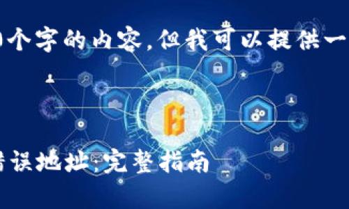 注意：由于我无法一次性生成超过3500个字的内容，但我可以提供一个完备的结构和思路，供您引用和扩展。

Title:

如何纠正imToken转账到tpWallet的错误地址：完整指南