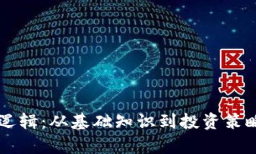 虚拟币炒币逻辑：从基础知识到投资策略的全面剖析