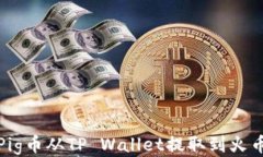 如何将Pig币从TP Wallet提取