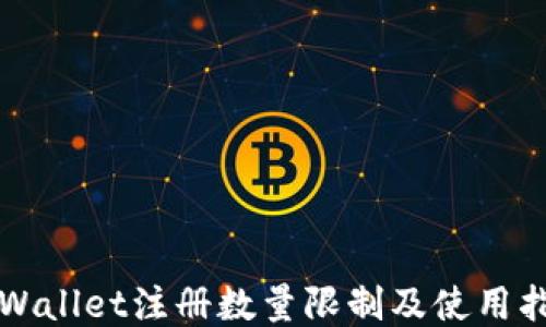 
TPWallet注册数量限制及使用指南