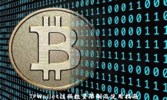 TPWallet注册数量限制及使用