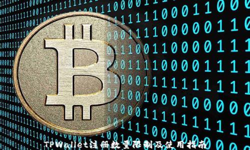 
TPWallet注册数量限制及使用指南