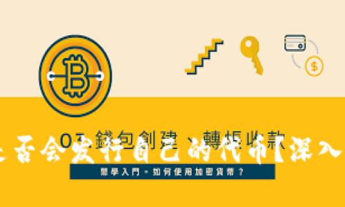 TPWallet是否会发行自己的代币？深入解析与展望