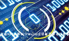 如何将NFT提取到TPWallet？详
