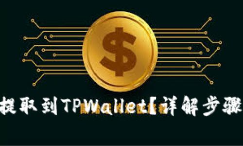 如何将NFT提取到TPWallet？详解步骤与注意事项