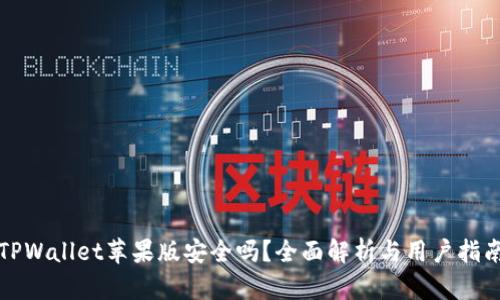 TPWallet苹果版安全吗？全面解析与用户指南