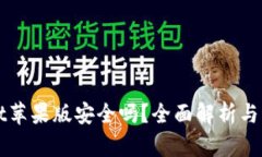 TPWallet苹果版安全吗？全面