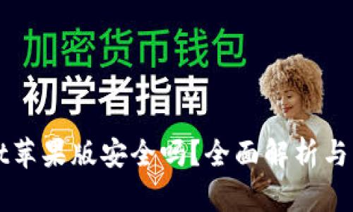 TPWallet苹果版安全吗？全面解析与用户指南