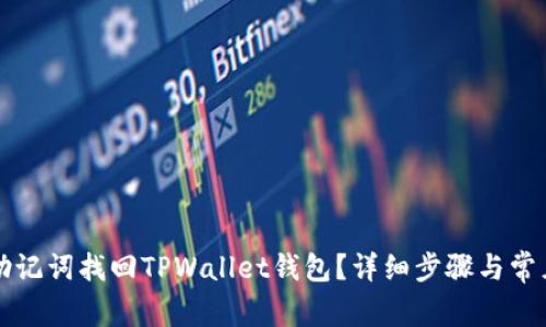 如何通过助记词找回TPWallet钱包？详细步骤与常见问题解析