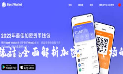 虚拟币数量统计：全面解析加密货币市场的现状与未来