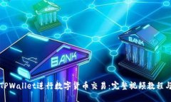 如何使用TPWallet进行数字货