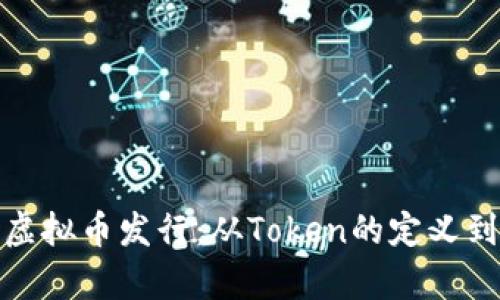 全面解析虚拟币发行：从Token的定义到市场趋势