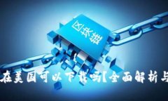 TPWallet在美国可以下载吗？
