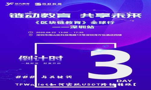 ### 与关键词

TPWallet如何实现USDT跨链转账？