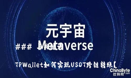 ### 与关键词

TPWallet如何实现USDT跨链转账？