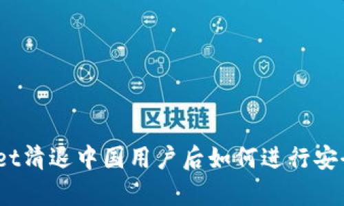 tpwallet清退中国用户后如何进行安全交易？