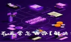 :TPWallet显示不正常怎么办