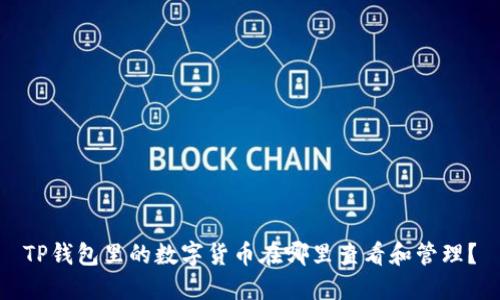 TP钱包里的数字货币在哪里查看和管理？