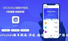 TokenPocket提币指南：快速、