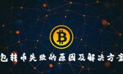 TP钱包转币失败的原因及解