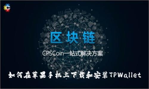 如何在苹果手机上下载和安装TPWallet