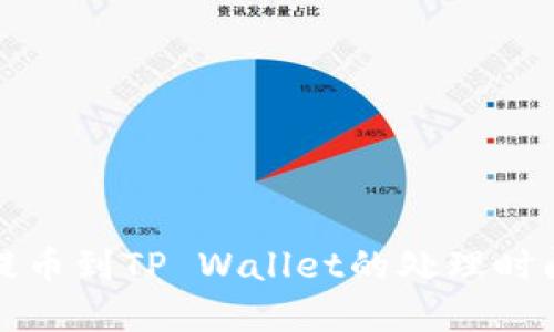 欧意提币到TP Wallet的处理时间详解