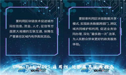 TPWallet USDT：通用性、优势及其使用指南